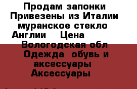 Продам запонки. Привезены из Италии (муранское стекло), Англии. › Цена ­ 2 500 - Вологодская обл. Одежда, обувь и аксессуары » Аксессуары   
